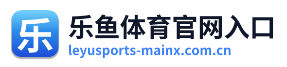 乐鱼体育官网入口